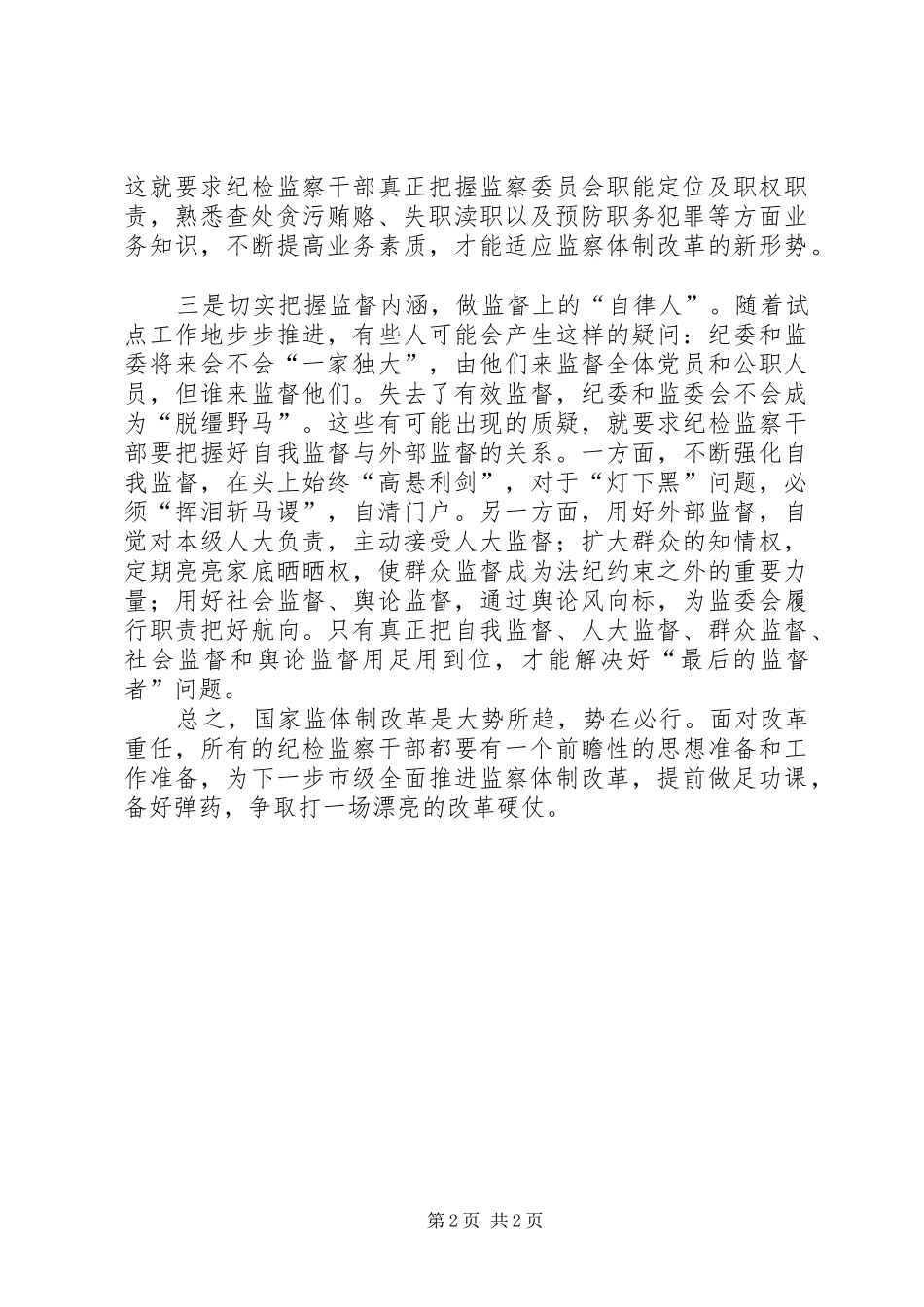2024年牢记职责使命监察体制改革经验交流_第2页