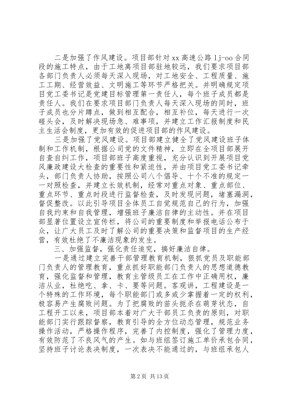 2024年公司党风廉政建设自查报告范文_第2页