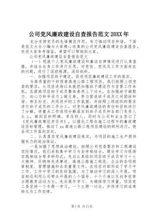 2024年公司党风廉政建设自查报告范文