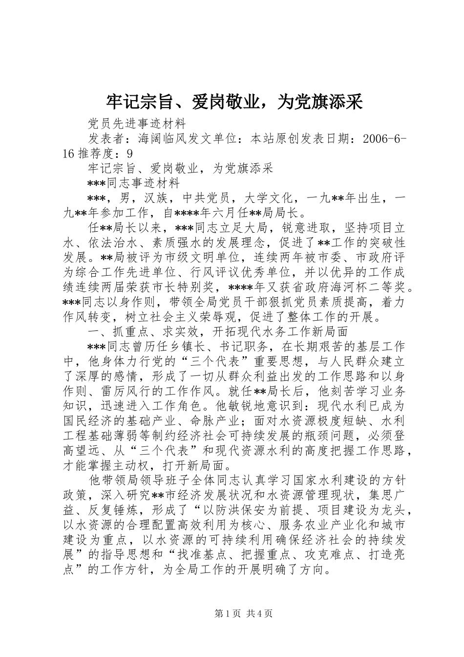 2024年牢记宗旨爱岗敬业，为党旗添采_第1页