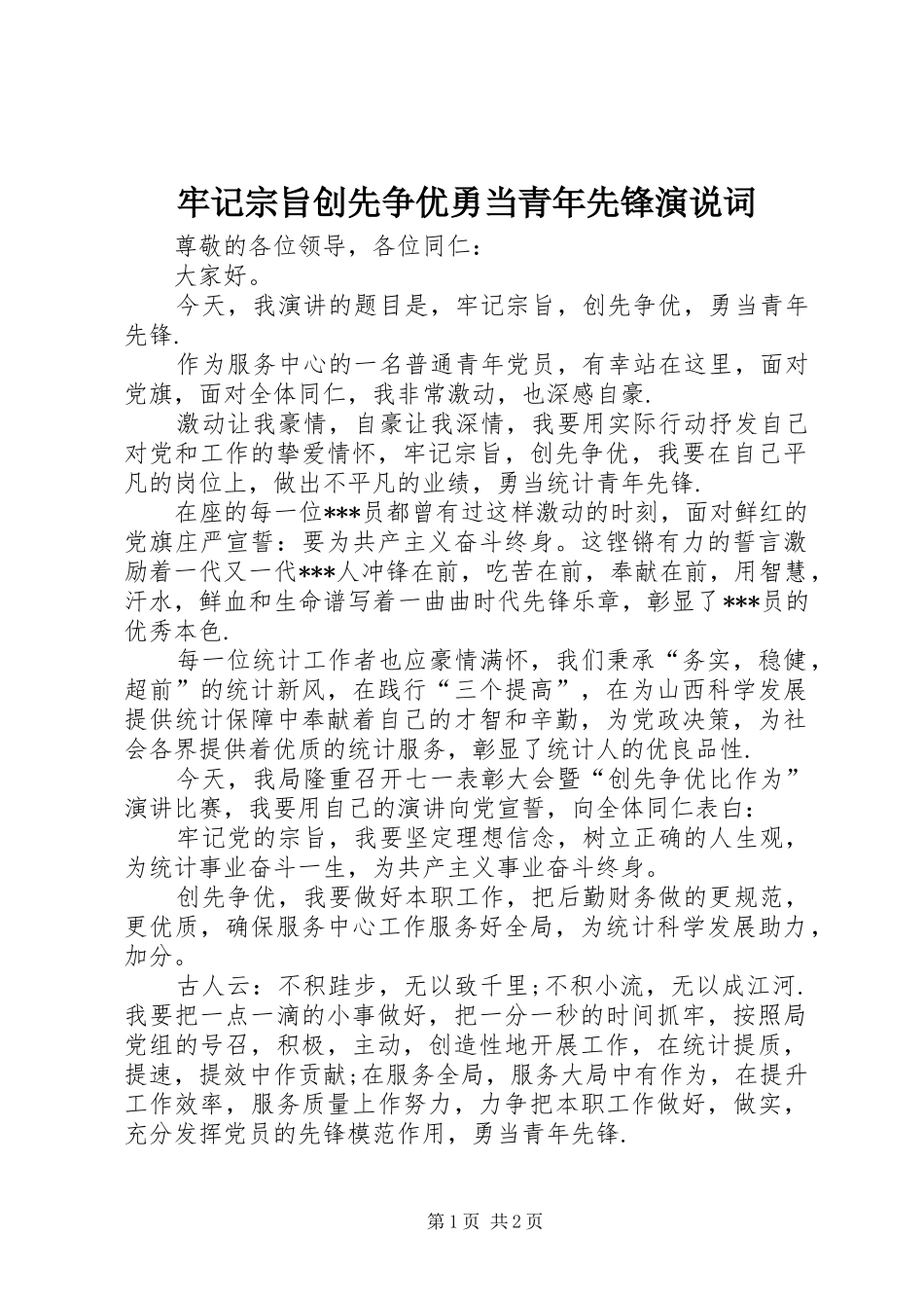 2024年牢记宗旨创先争优勇当青年先锋演说词_第1页