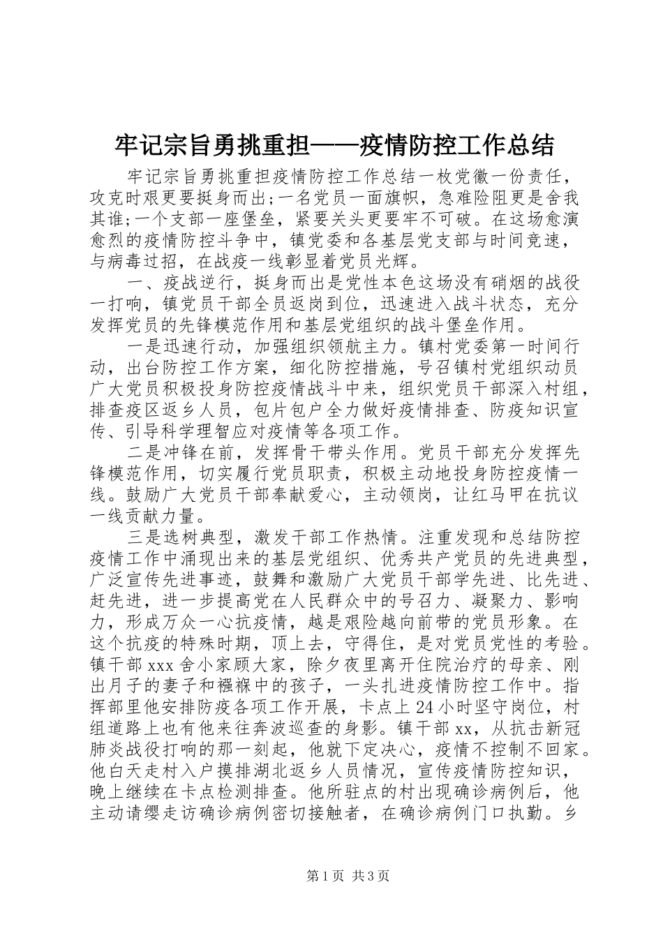 2024年牢记宗旨勇挑重担疫情防控工作总结_第1页