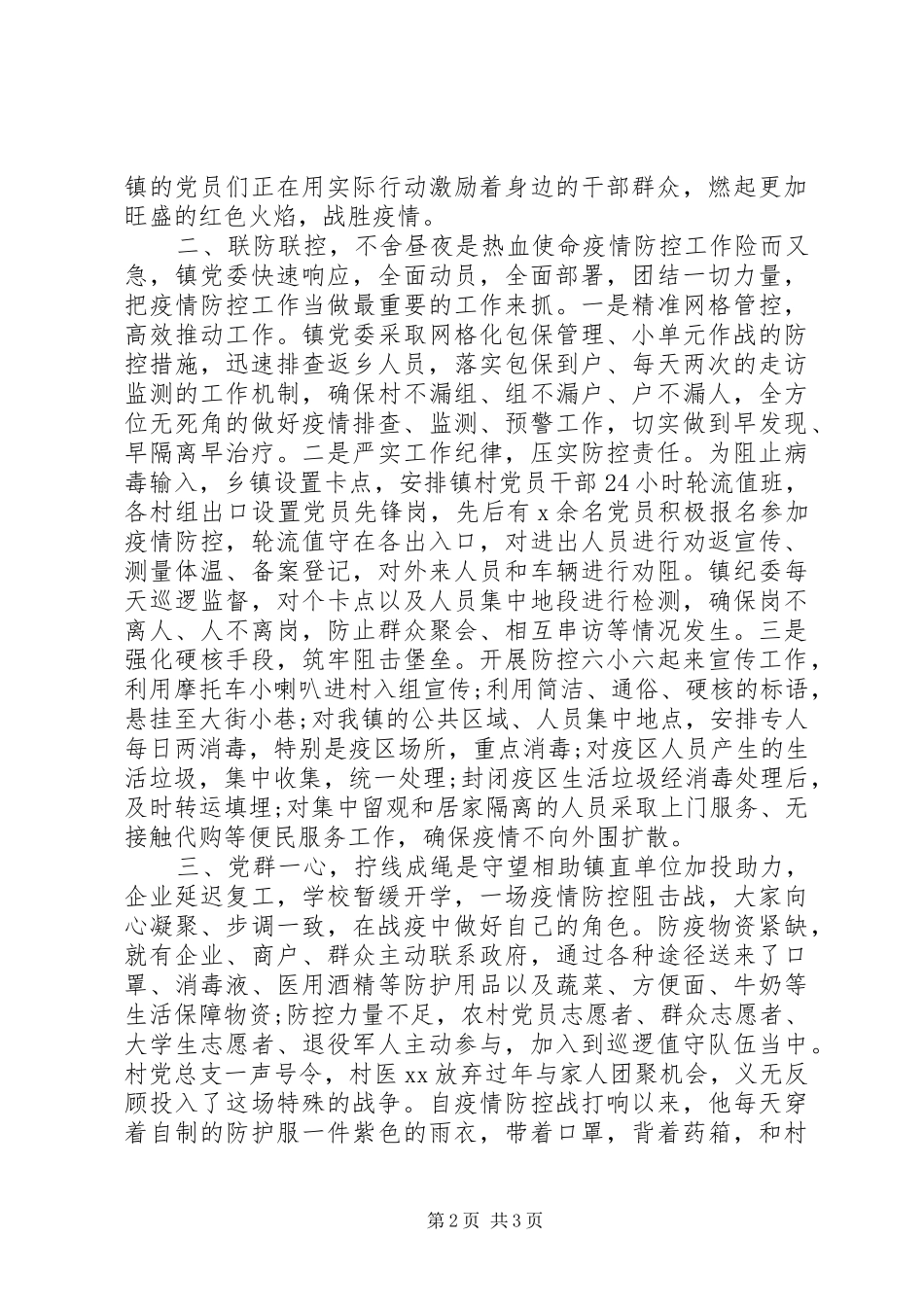 2024年牢记宗旨勇挑重担疫情防控工作总结_第2页
