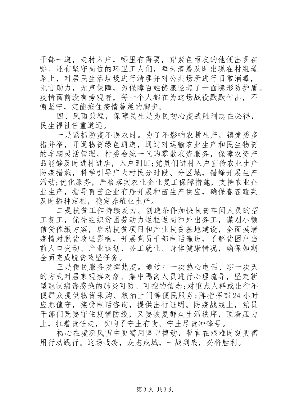 2024年牢记宗旨勇挑重担疫情防控工作总结_第3页