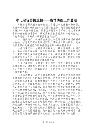 2024年牢记宗旨勇挑重担疫情防控工作总结