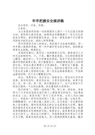 2024年牢牢把握安全演讲稿