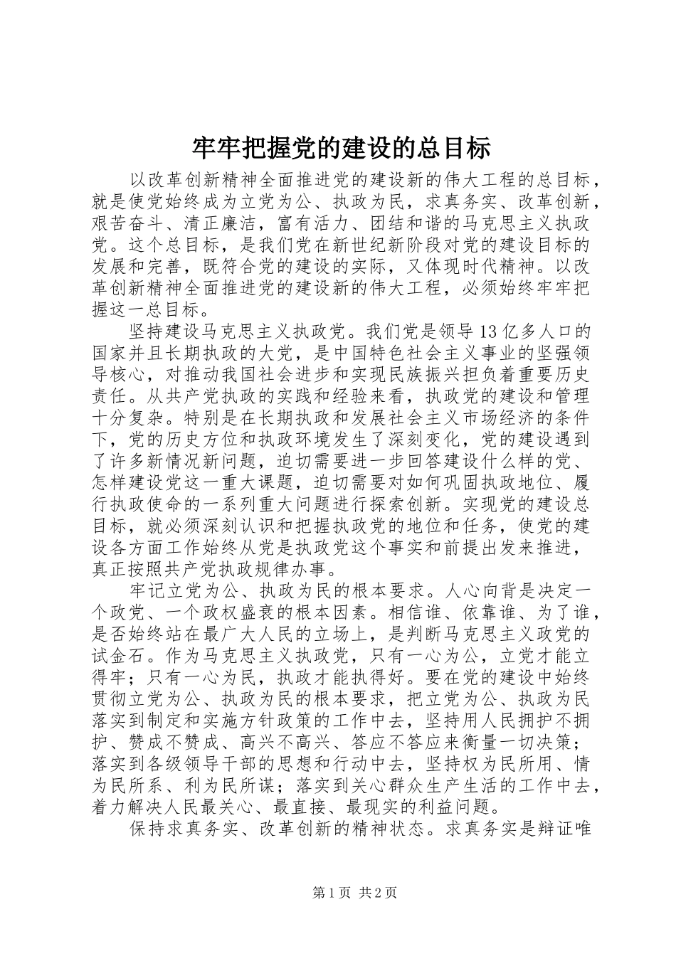 2024年牢牢把握党的建设的总目标_第1页