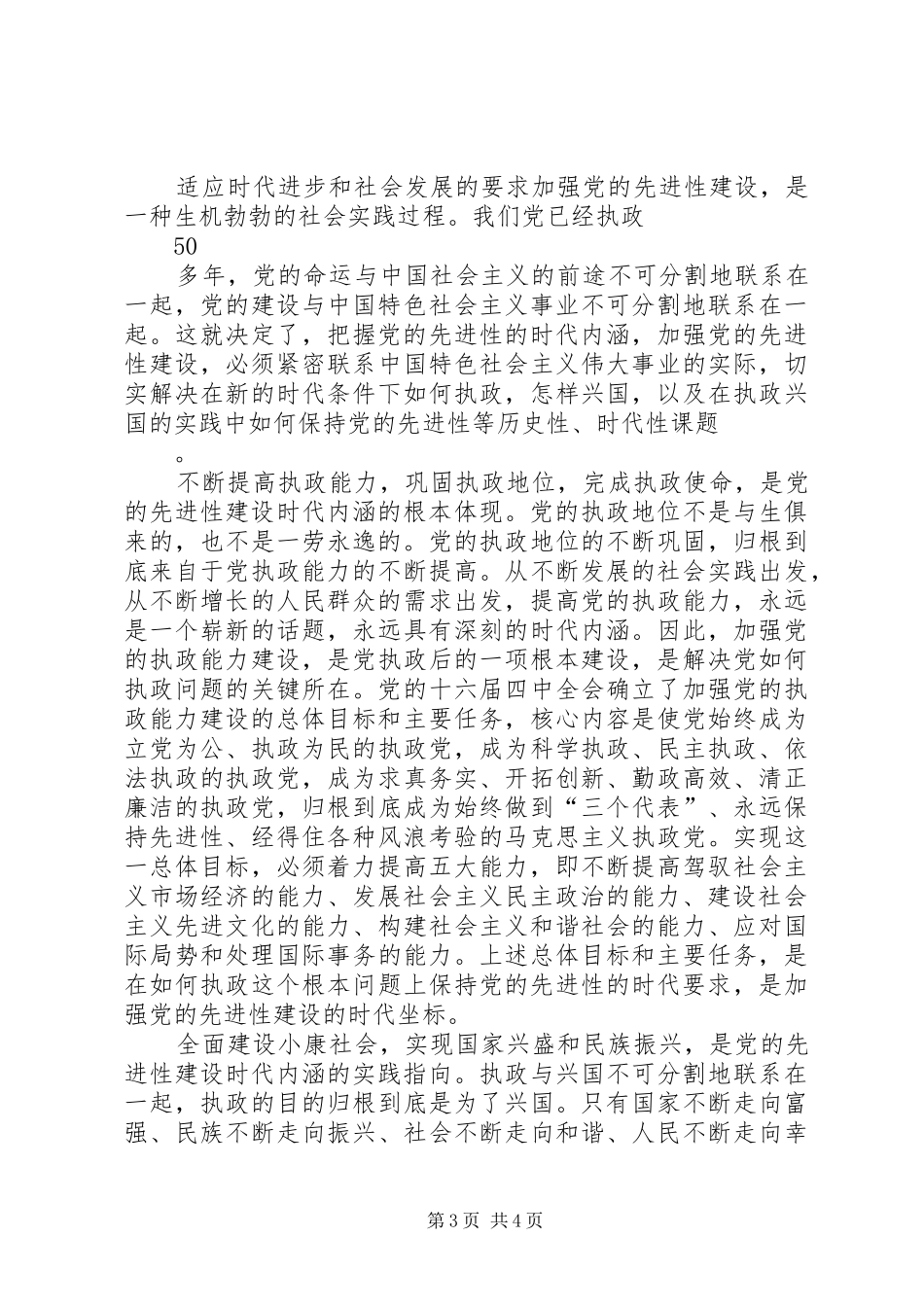 2024年牢牢把握党的先进性建设的时代内涵_第3页