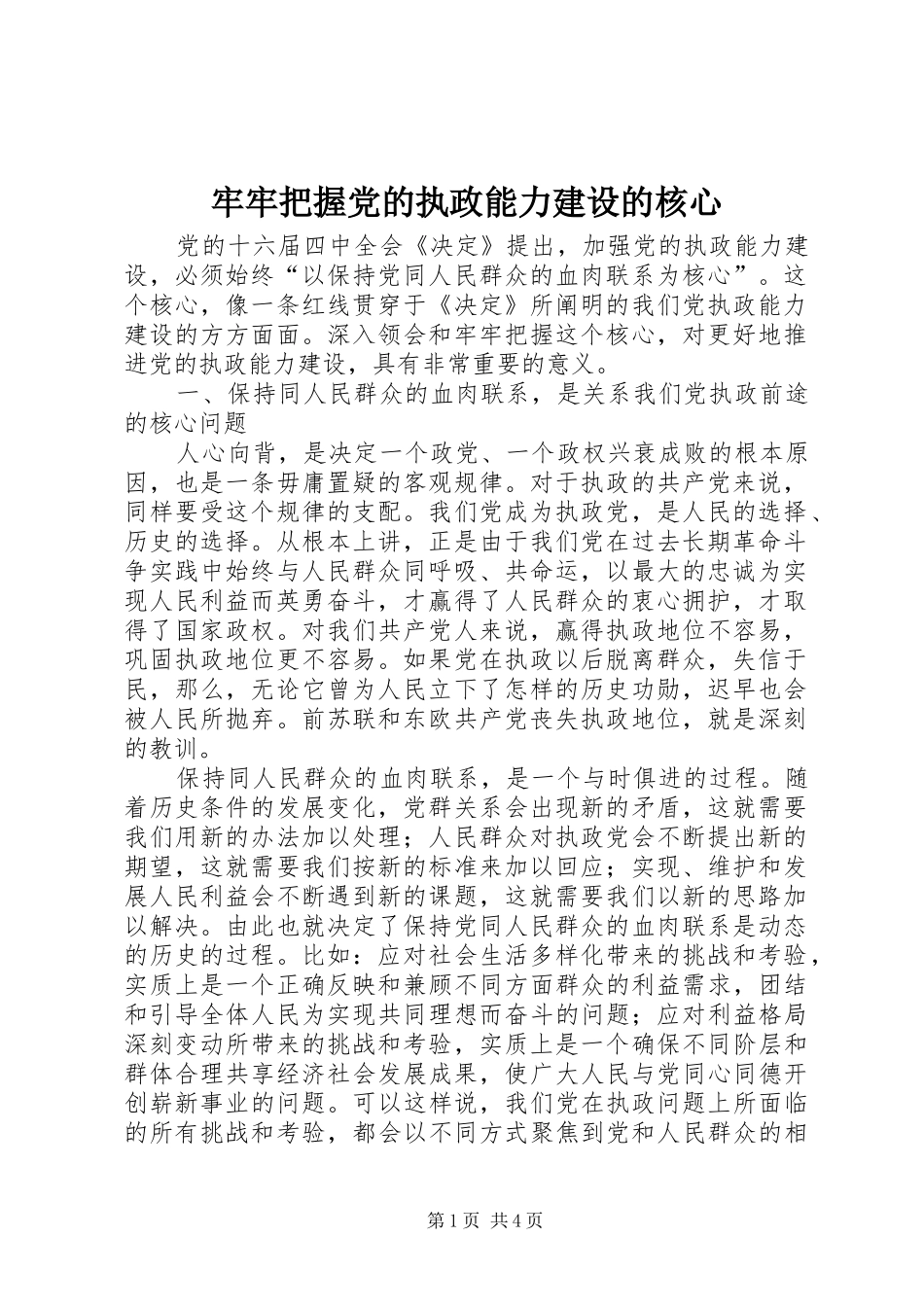 2024年牢牢把握党的执政能力建设的核心_第1页