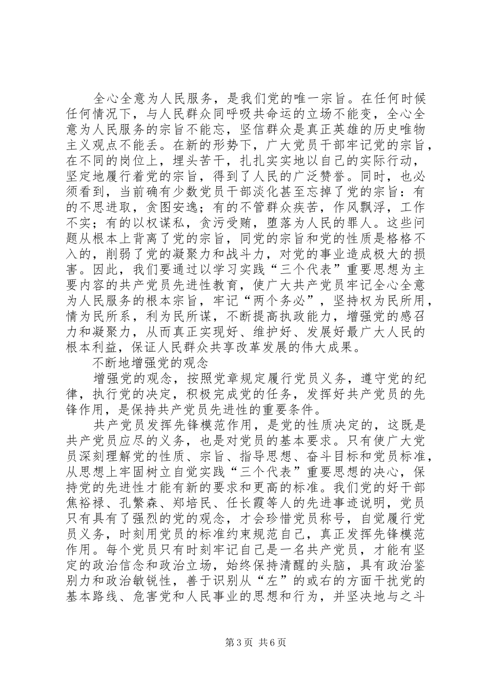2024年牢牢把握共产党员先进性的根本要求心得体会_第3页