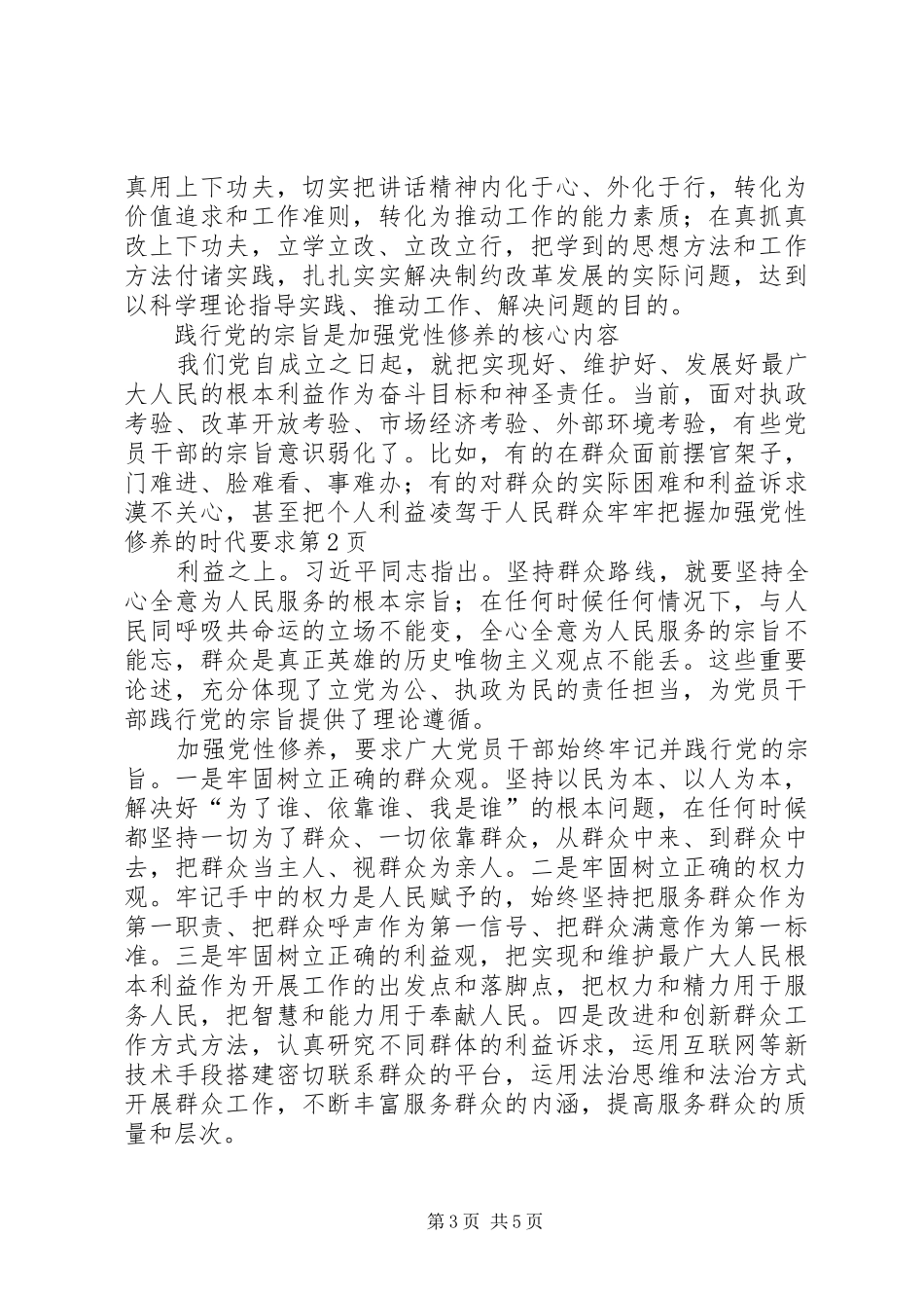 2024年牢牢把握加强党性修养的时代要求_第3页