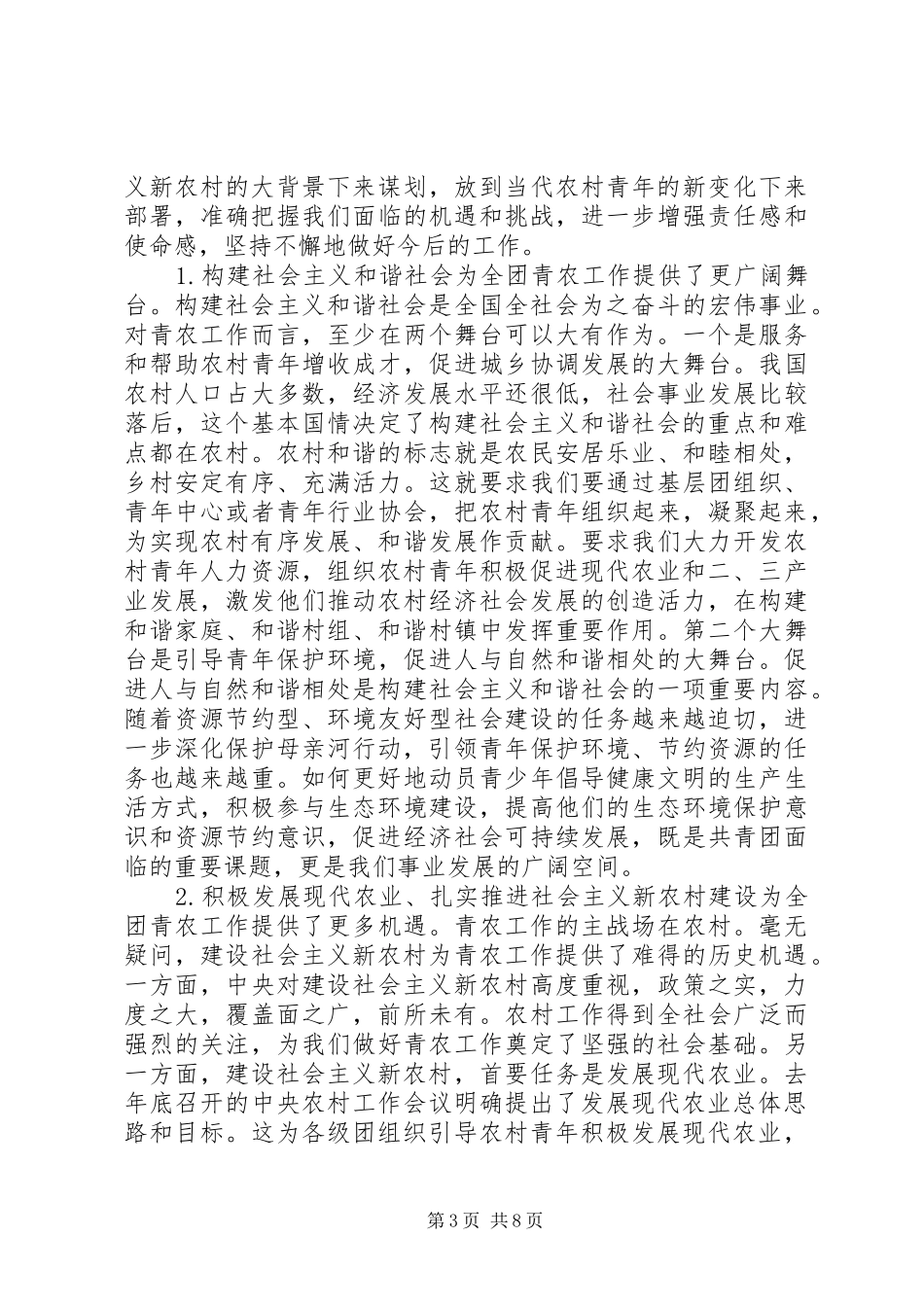 2024年牢牢把握两个统揽努力推动全团青农工作实现新发展_第3页