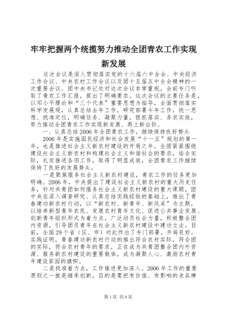 2024年牢牢把握两个统揽努力推动全团青农工作实现新发展