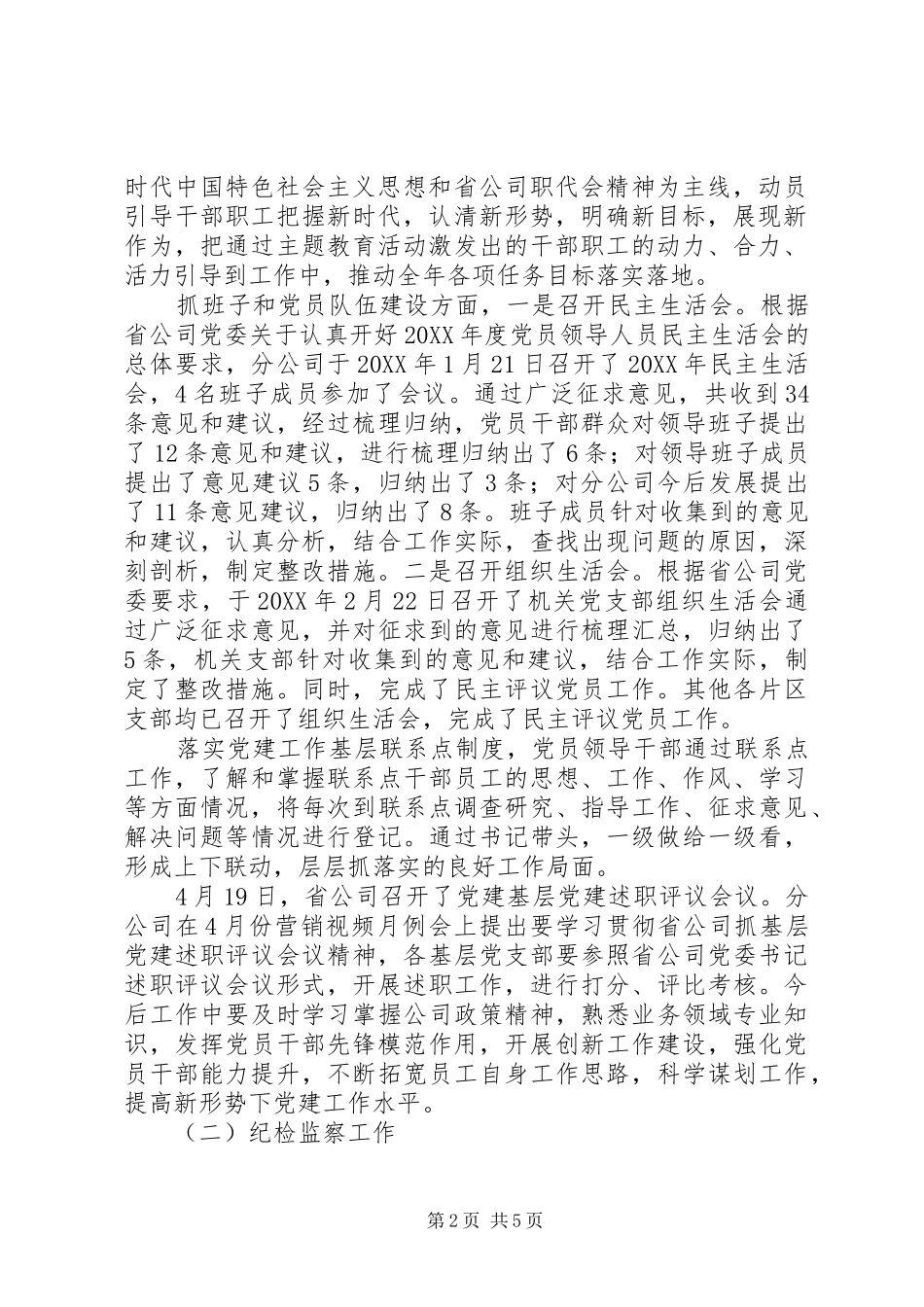 2024年公司党群纪检工作部上半年工作总结_第2页