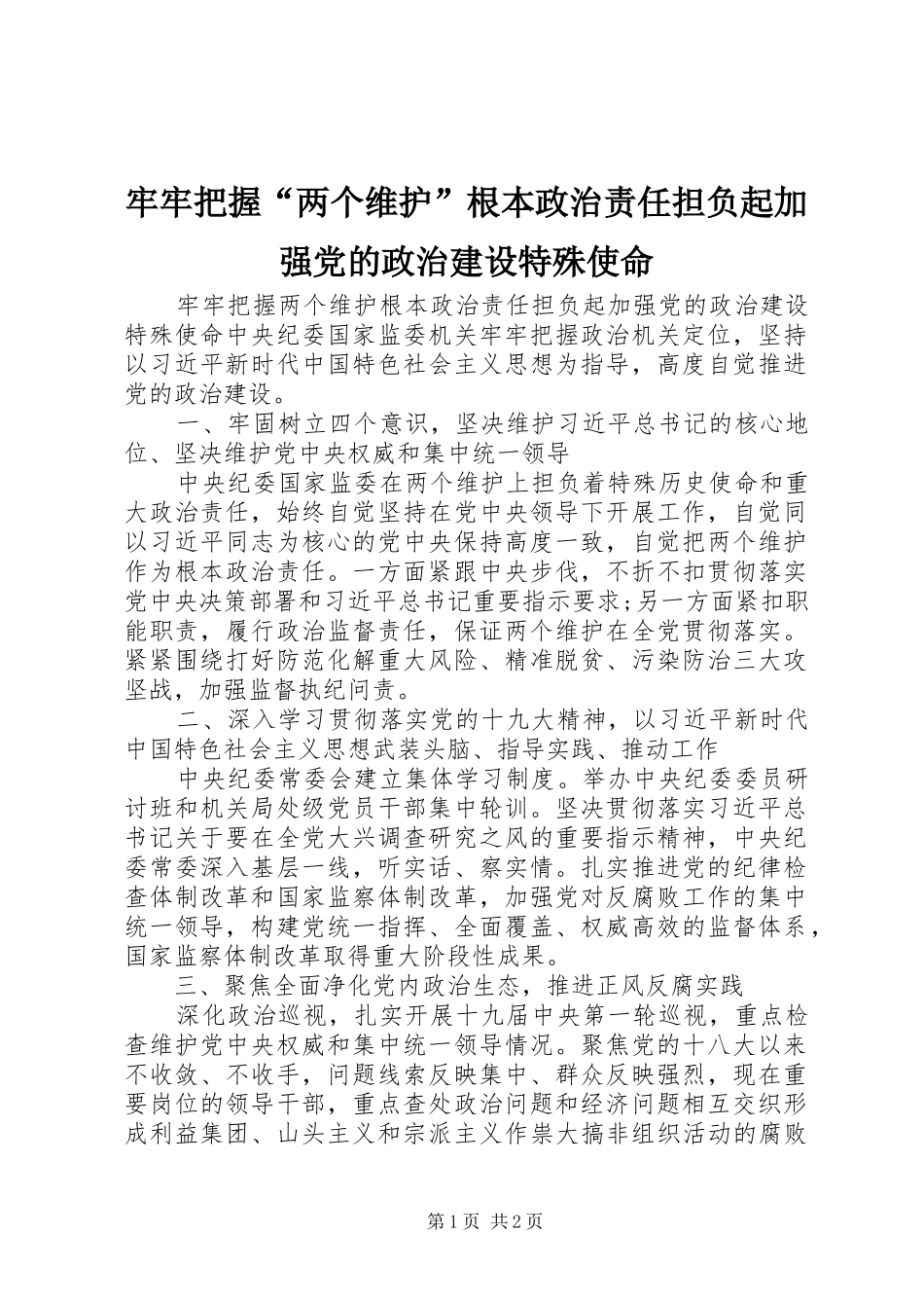 2024年牢牢把握两个维护根本政治责任担负起加强党的政治建设特殊使命_第1页
