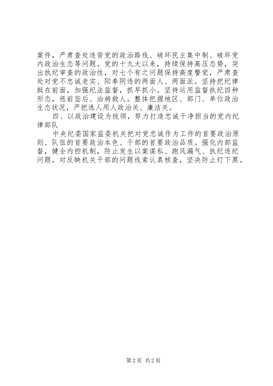2024年牢牢把握两个维护根本政治责任担负起加强党的政治建设特殊使命_第2页