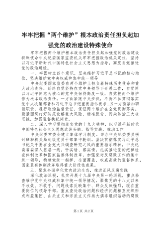 2024年牢牢把握两个维护根本政治责任担负起加强党的政治建设特殊使命