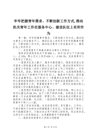 2024年牢牢把握青年需求不断创新工作方式推动机关青年工作在服务中心建设队伍上有所作为