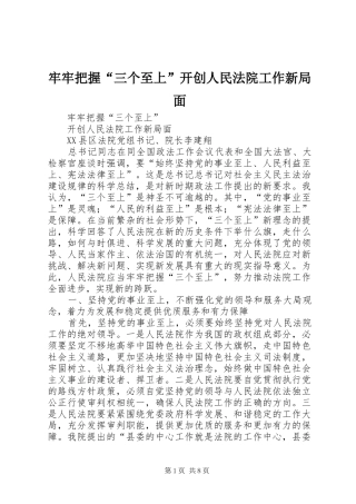 2024年牢牢把握三个至上开创人民法院工作新局面