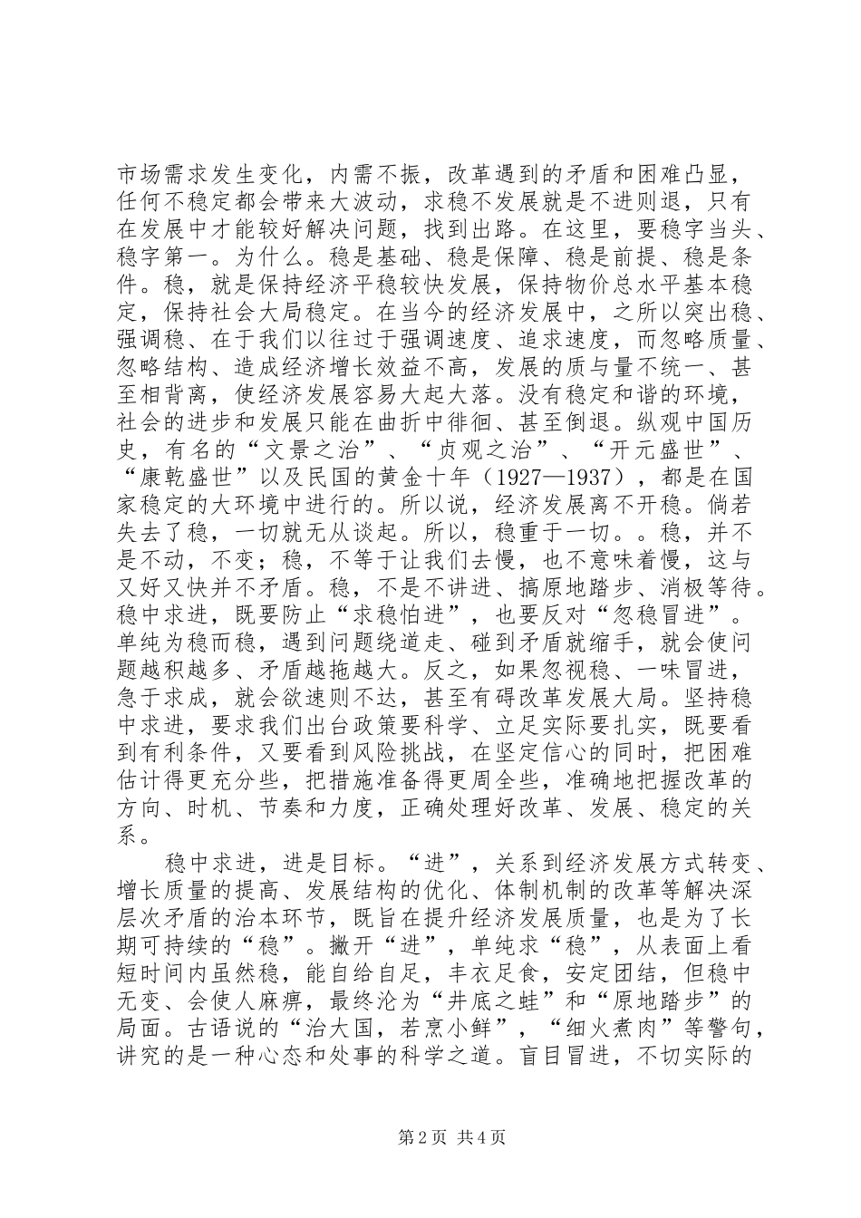 2024年牢牢把握稳中求进工作总基调辩证地看待稳中求进科学地把握稳中求进_第2页