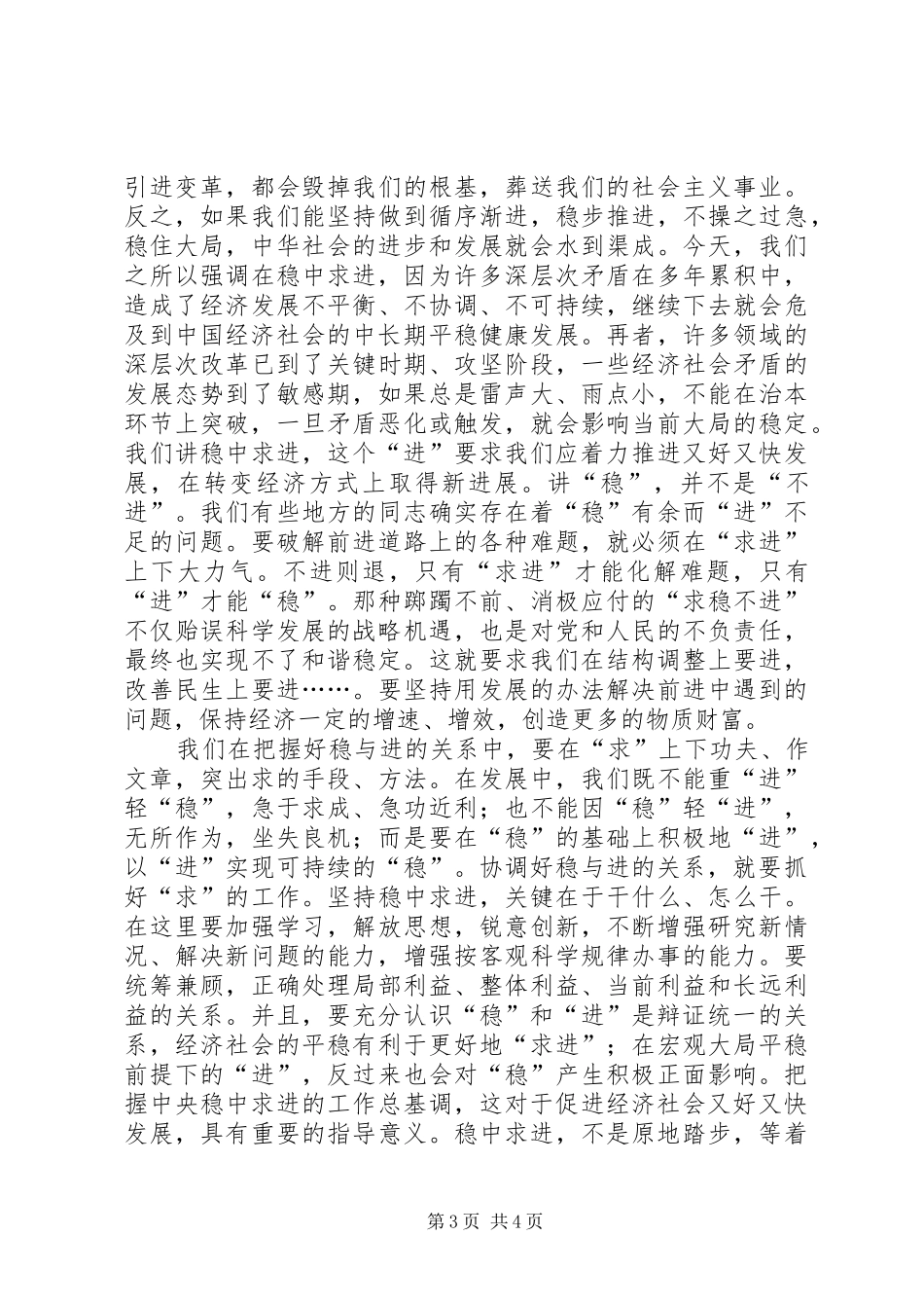 2024年牢牢把握稳中求进工作总基调辩证地看待稳中求进科学地把握稳中求进_第3页