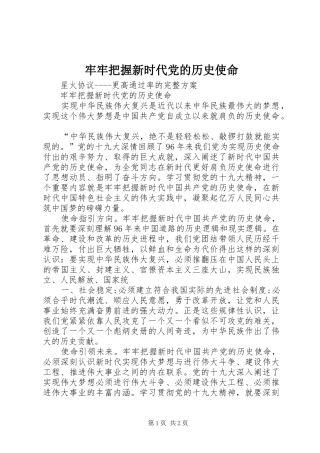 2024年牢牢把握新时代党的历史使命