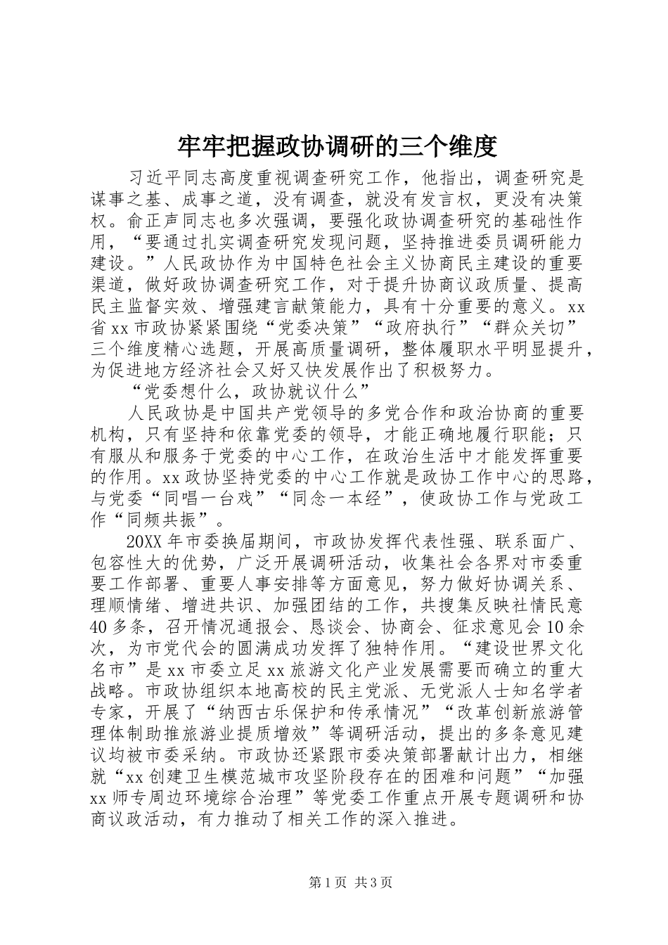 2024年牢牢把握政协调研的三个维度_第1页