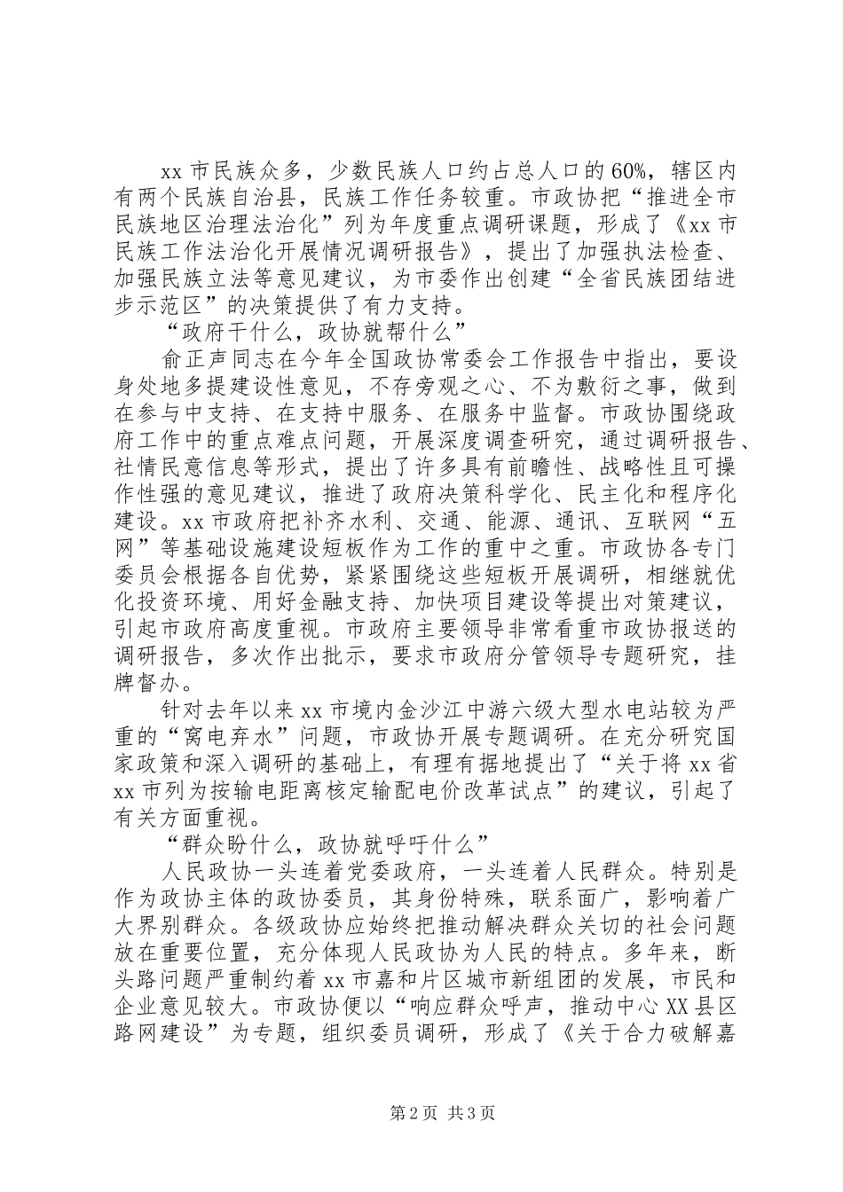 2024年牢牢把握政协调研的三个维度_第2页