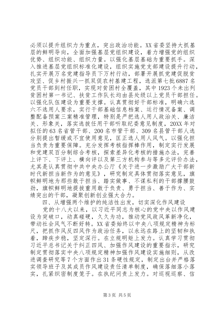 2024年牢牢坚持两个维护深入推进全面从严治党_第3页