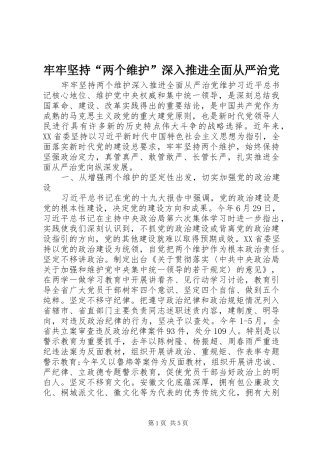 2024年牢牢坚持两个维护深入推进全面从严治党