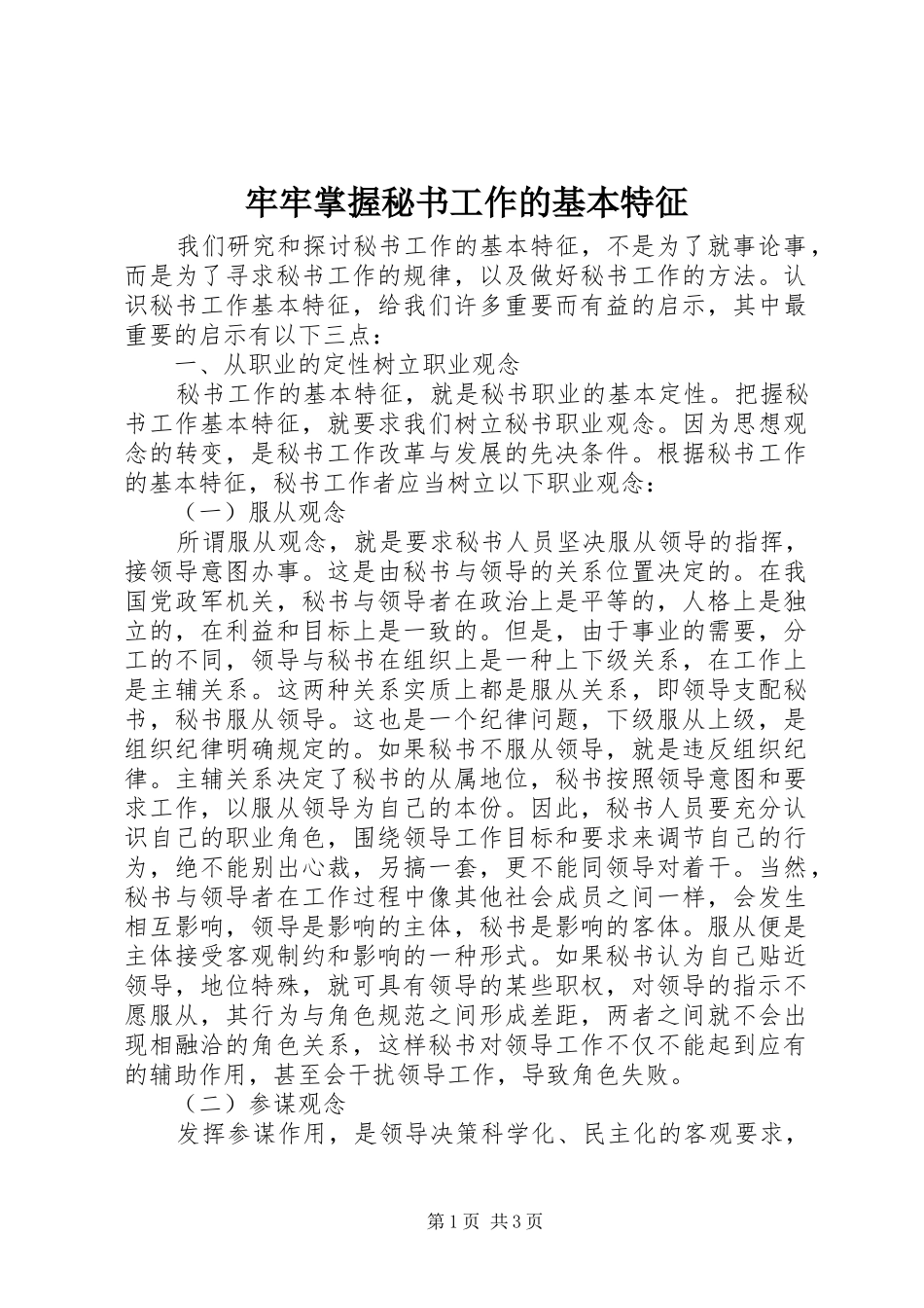 2024年牢牢掌握秘书工作的基本特征_第1页