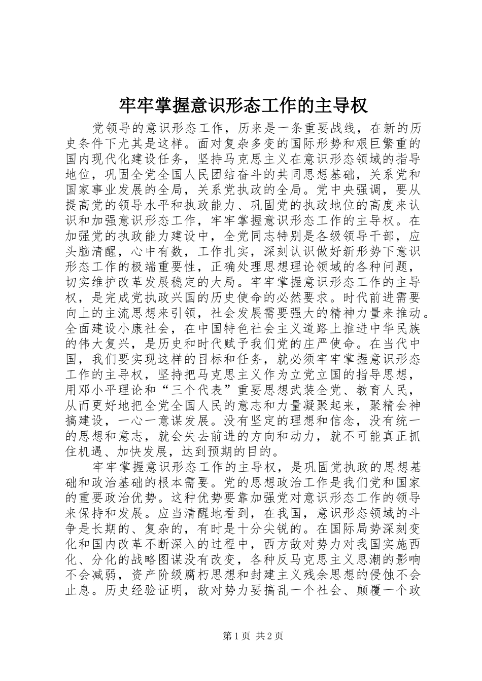 2024年牢牢掌握意识形态工作的主导权_第1页