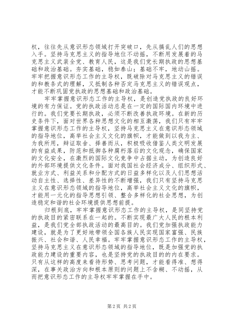 2024年牢牢掌握意识形态工作的主导权_第2页