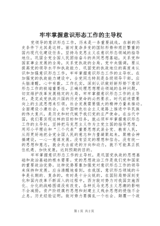 2024年牢牢掌握意识形态工作的主导权