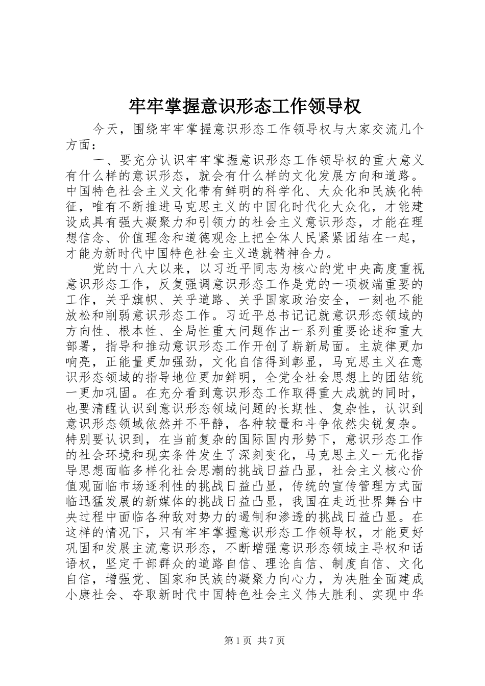 2024年牢牢掌握意识形态工作领导权_第1页