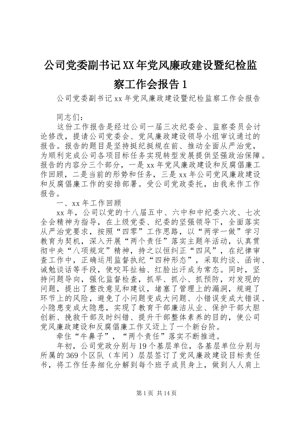 2024年公司党委副书记党风廉政建设暨纪检监察工作会报告_第1页