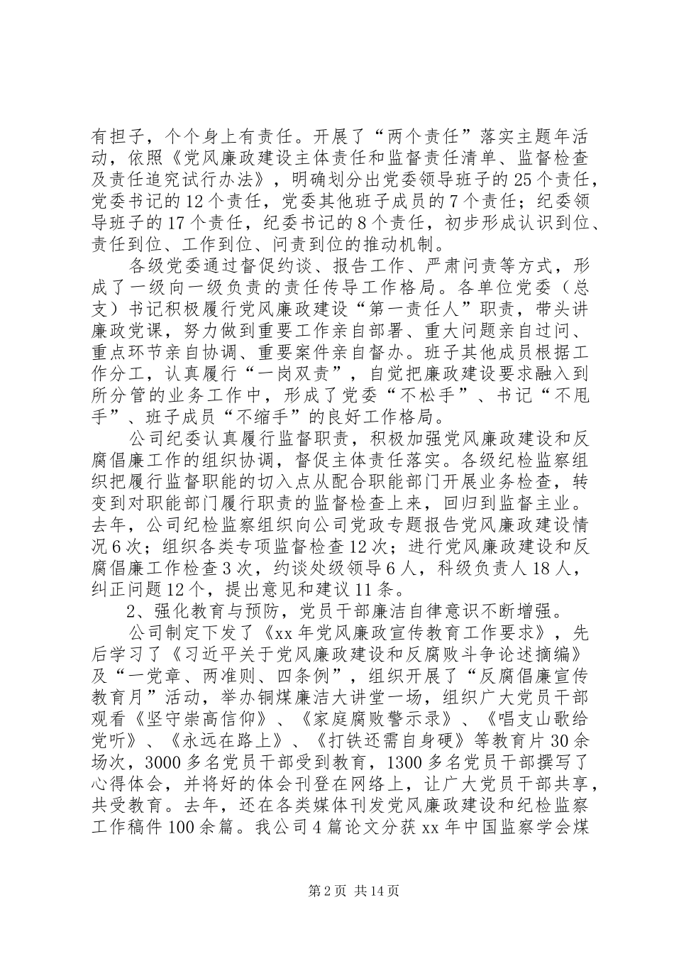 2024年公司党委副书记党风廉政建设暨纪检监察工作会报告_第2页