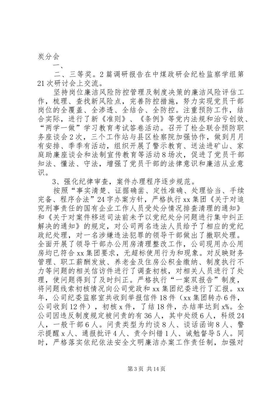 2024年公司党委副书记党风廉政建设暨纪检监察工作会报告_第3页
