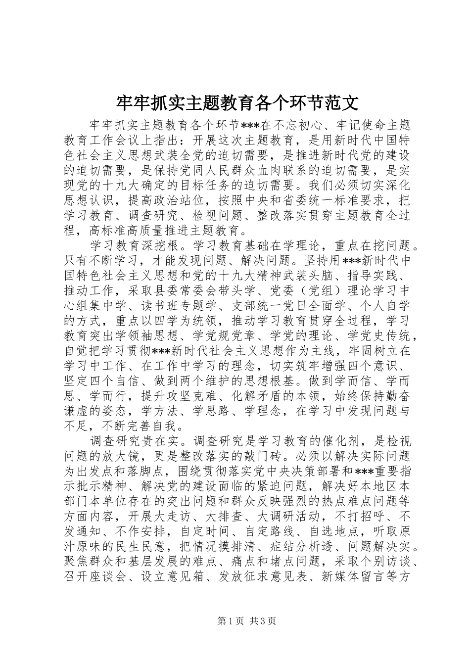 2024年牢牢抓实主题教育各个环节范文_第1页