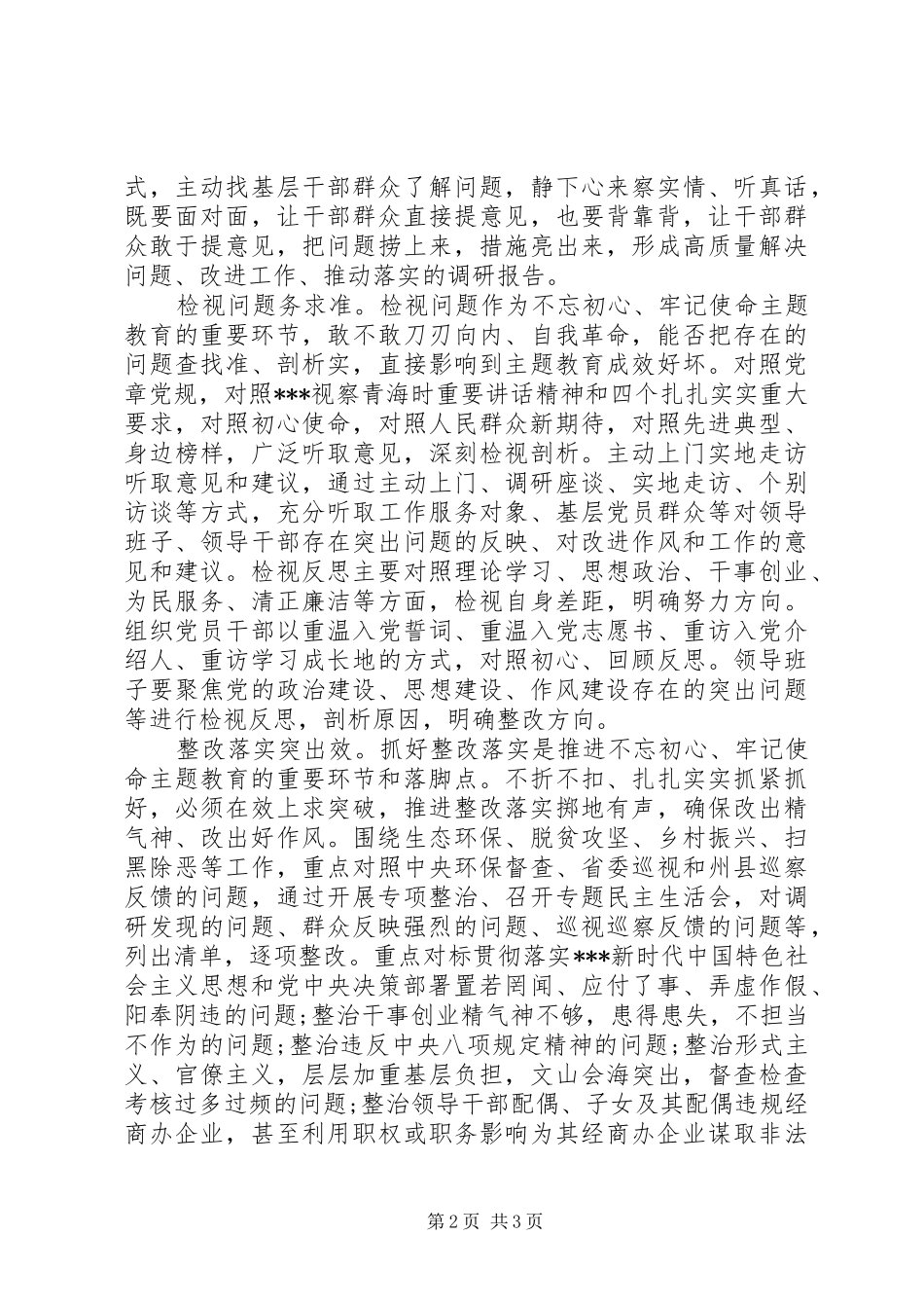 2024年牢牢抓实主题教育各个环节范文_第2页