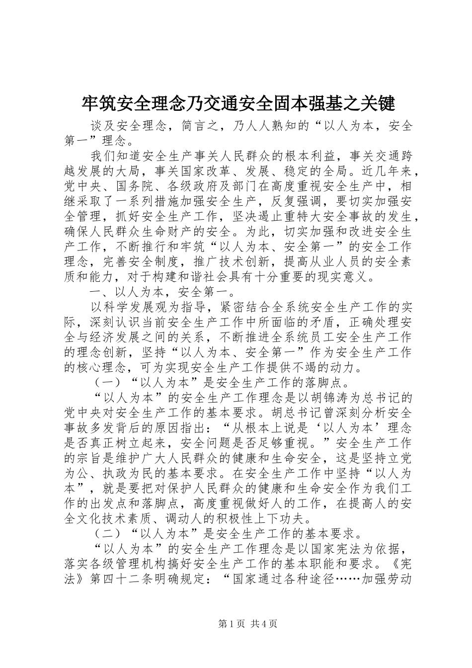 2024年牢筑安全理念乃交通安全固本强基之关键_第1页