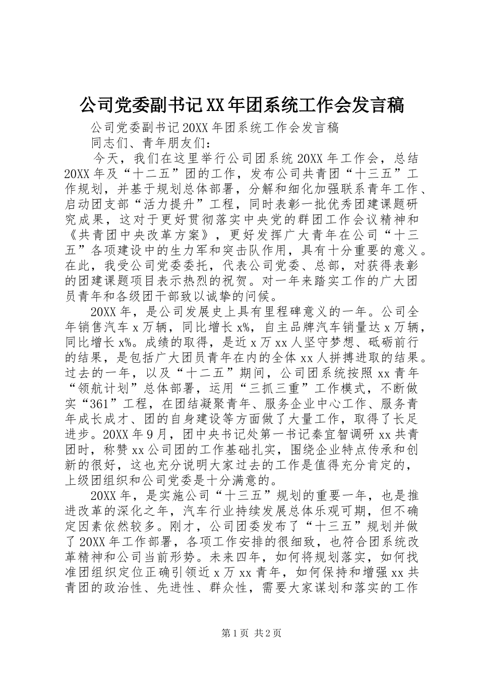 2024年公司党委副书记团系统工作会讲话稿_第1页