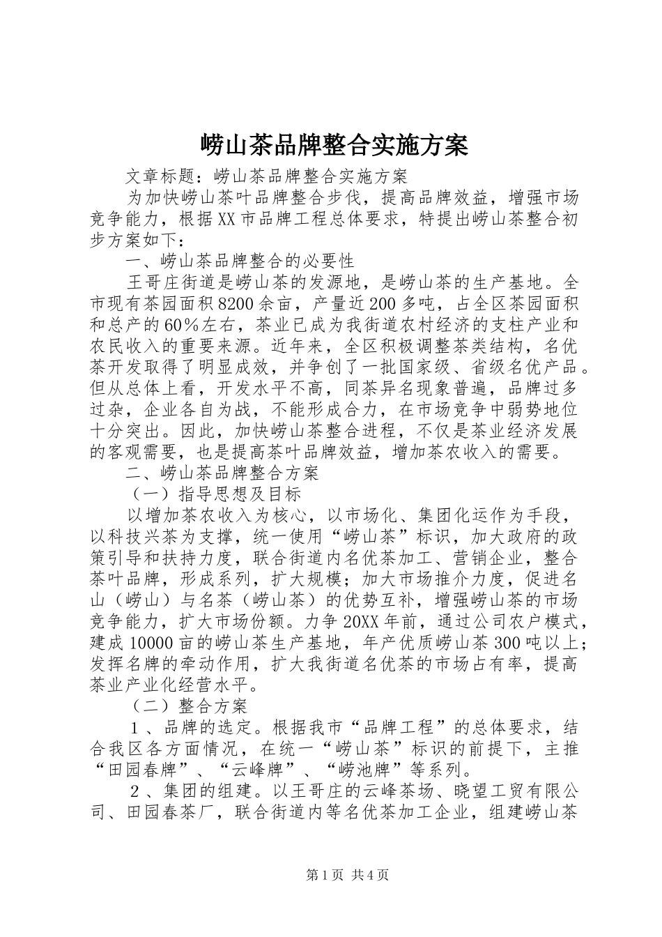 2024年崂山茶品牌整合实施方案_第1页