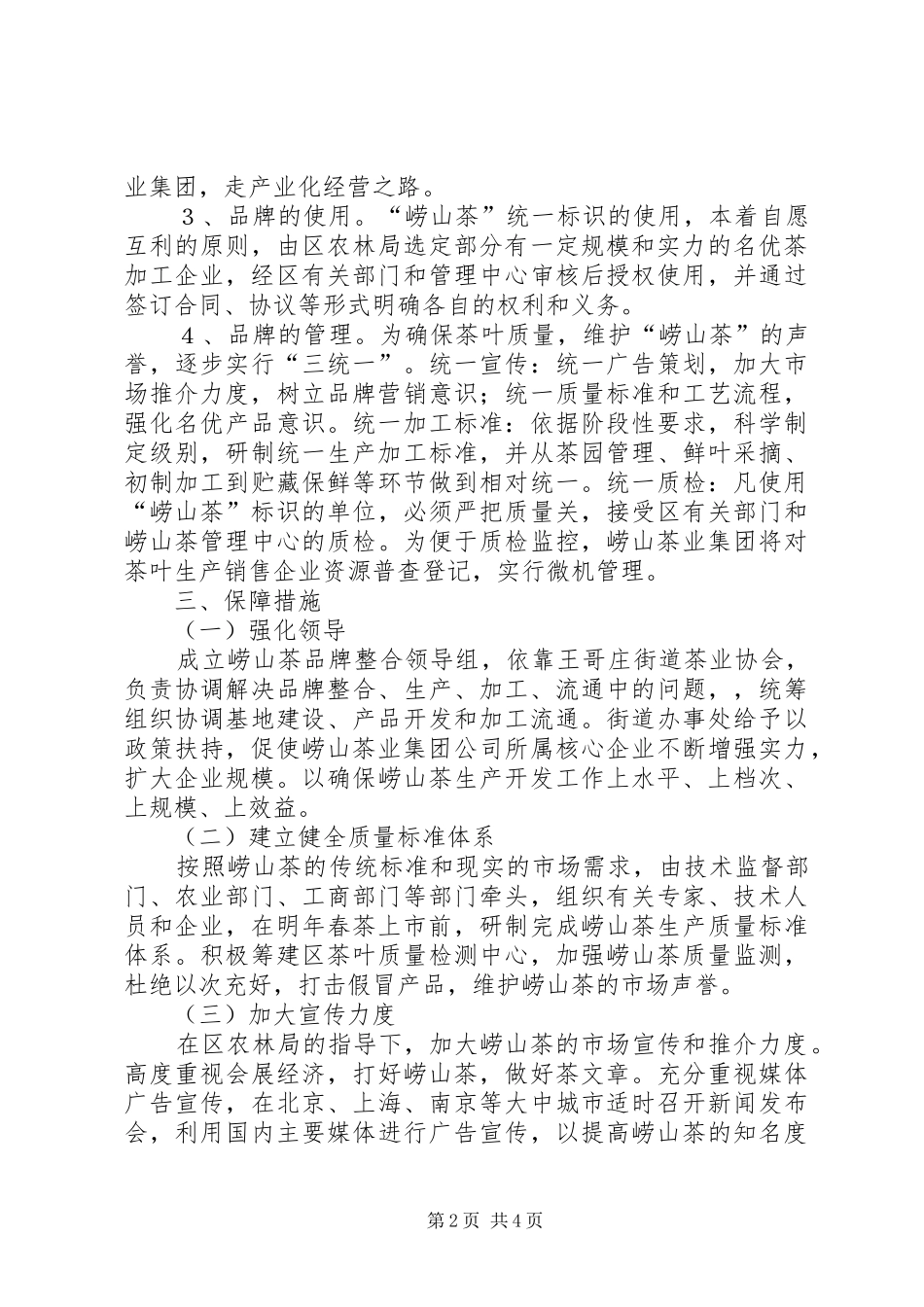 2024年崂山茶品牌整合实施方案_第2页