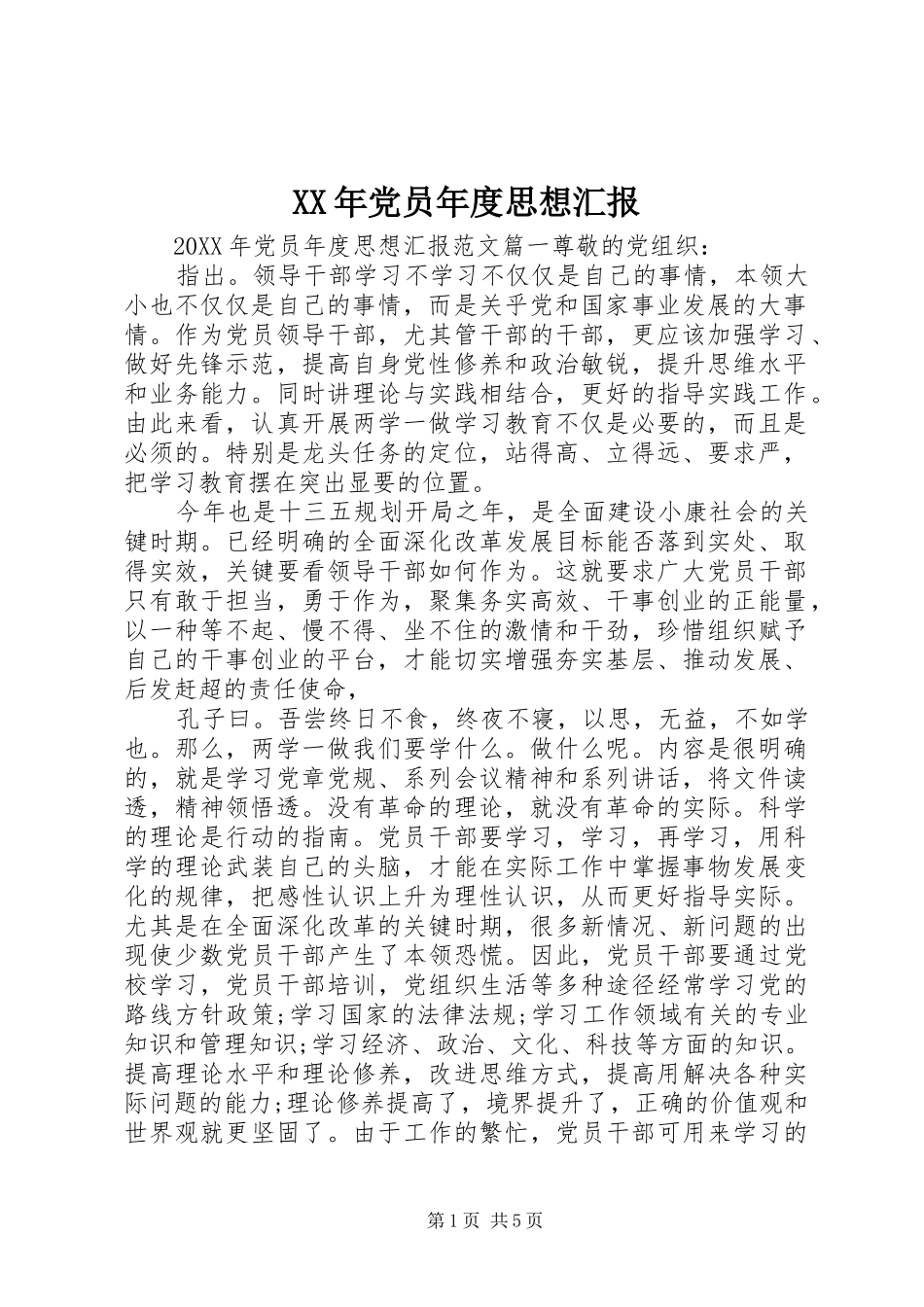 2024年党员年度思想汇报_第1页