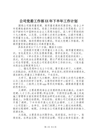 2024年公司党委工作部下半年工作计划