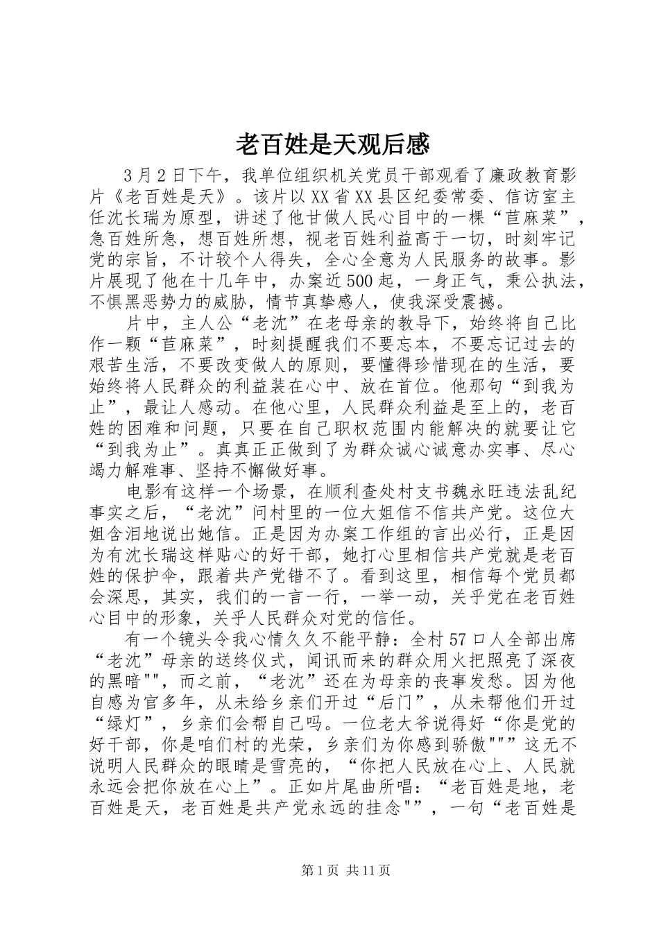 2024年老百姓是天观后感_第1页