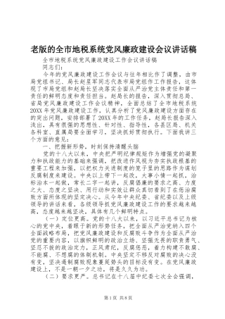 2024年老版的全市地税系统党风廉政建设会议致辞稿