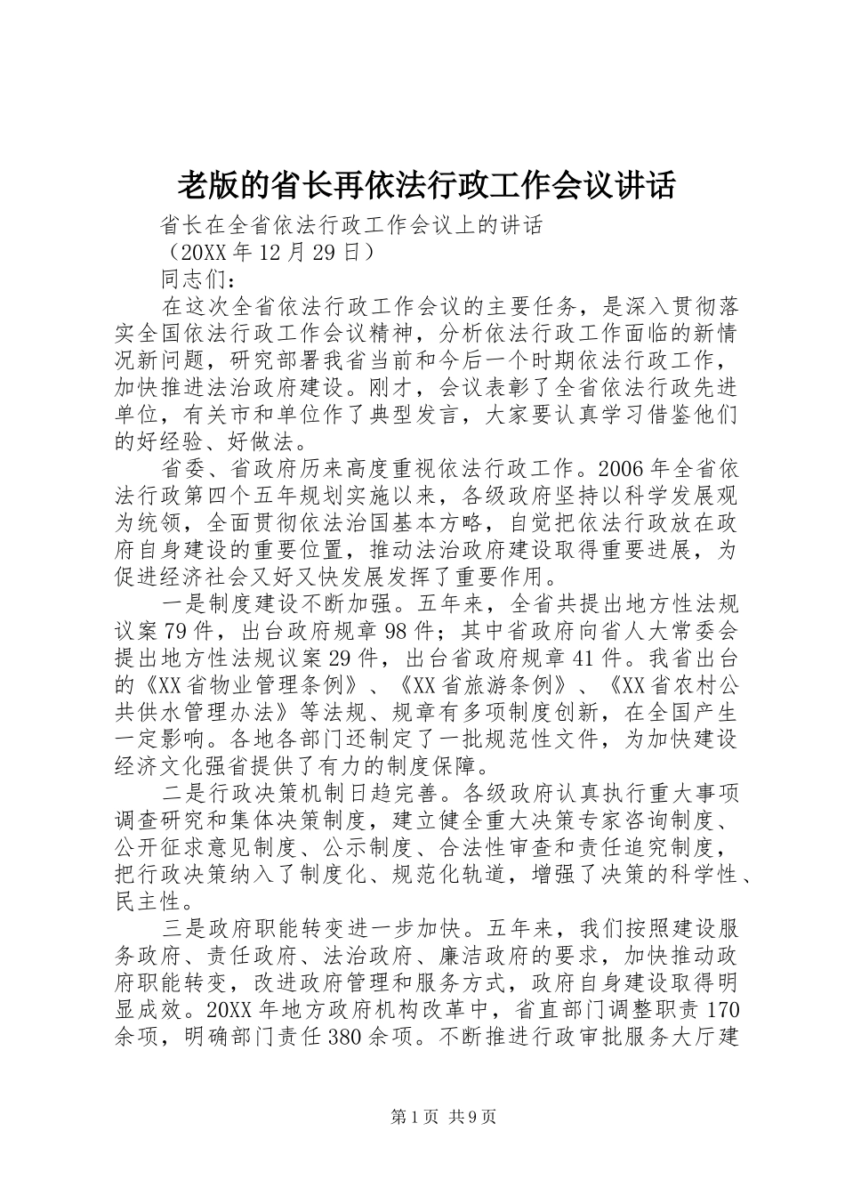 2024年老版的省长再依法行政工作会议致辞_第1页