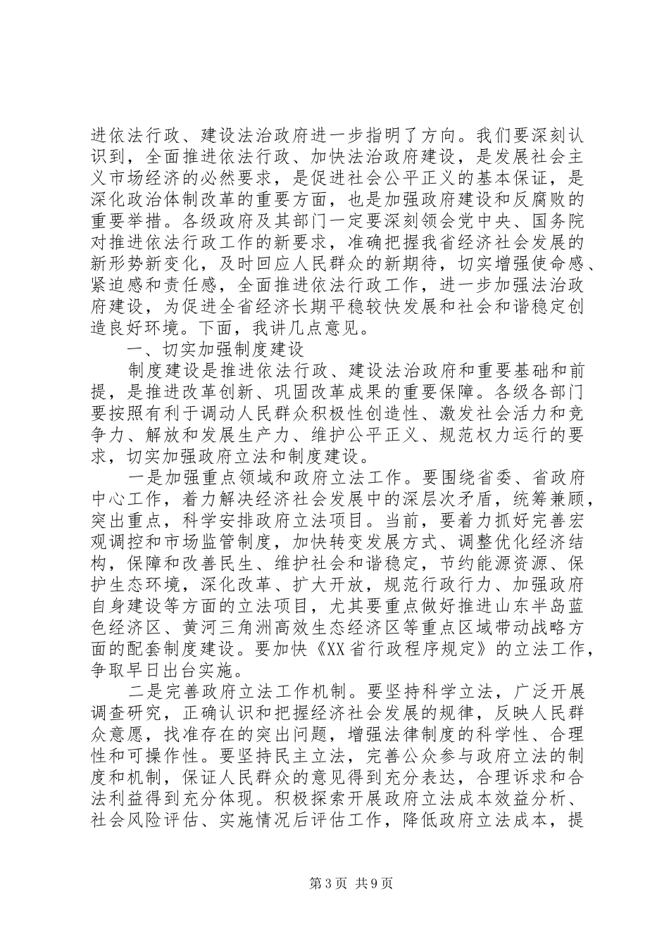 2024年老版的省长再依法行政工作会议致辞_第3页